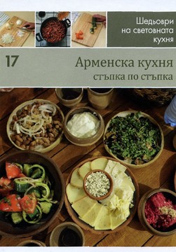 Книги Наследство Арменска кухня, стъпка по стъпка